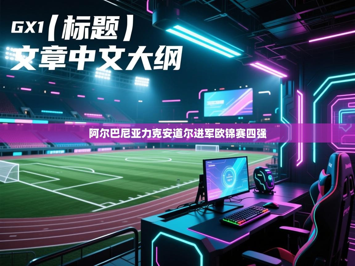 阿尔巴尼亚力克安道尔进军欧锦赛四强