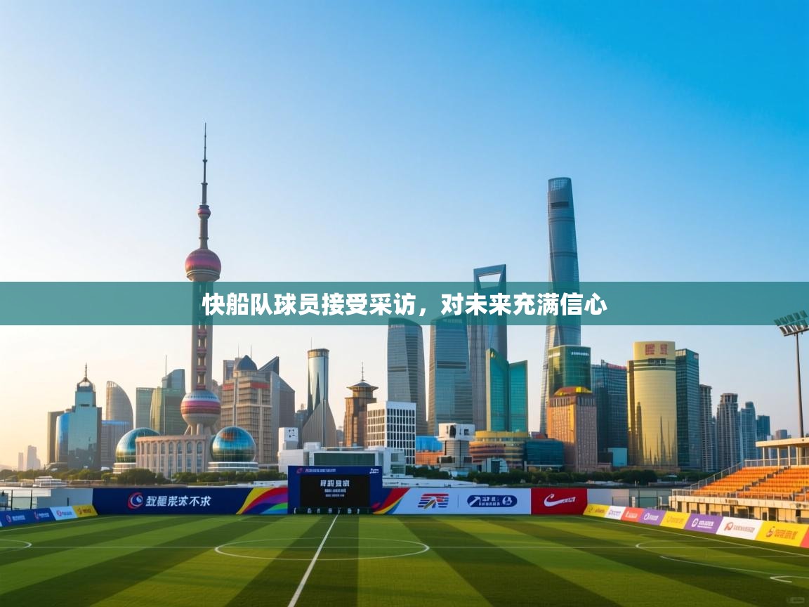 快船队球员接受采访,对未来充满信心 第2张