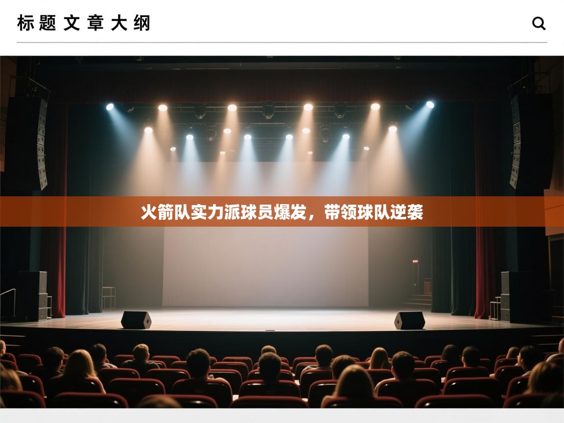 火箭队实力派球员爆发，带领球队逆袭