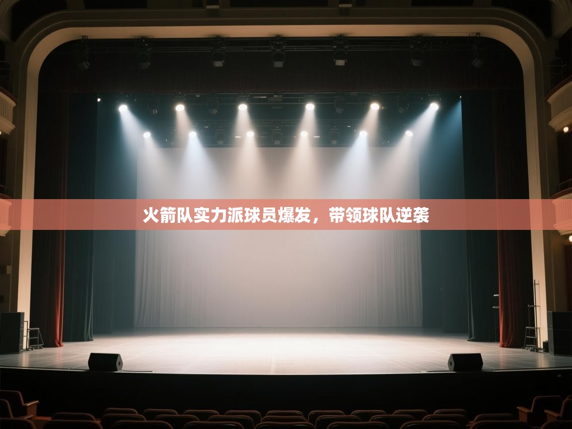 火箭队实力派球员爆发,带领球队逆袭 第2张