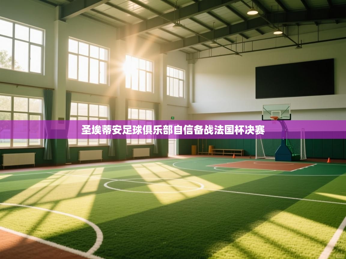 圣埃蒂安足球俱乐部自信备战法国杯决赛