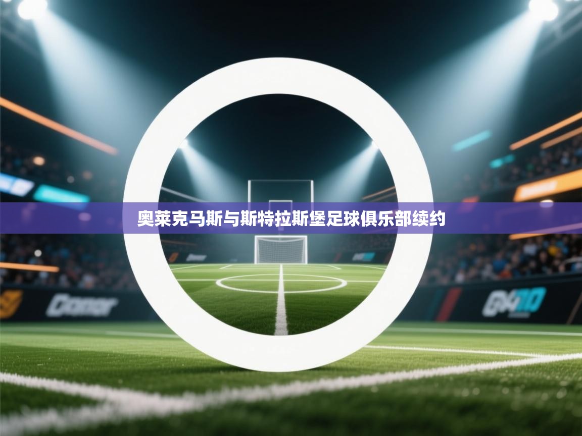 奥莱克马斯与斯特拉斯堡足球俱乐部续约 第2张