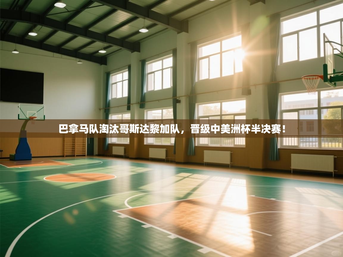 巴拿马队淘汰哥斯达黎加队，晋级中美洲杯半决赛！