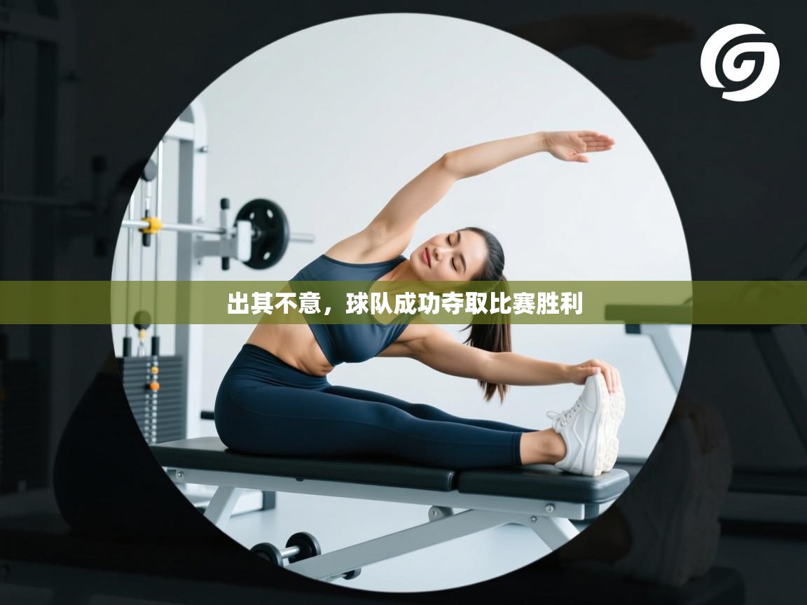 出其不意,球队成功夺取比赛胜利 第2张