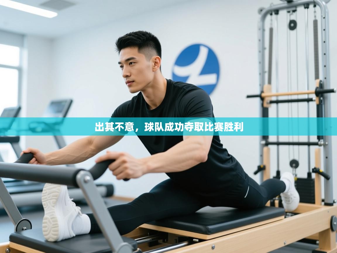 出其不意,球队成功夺取比赛胜利 第1张