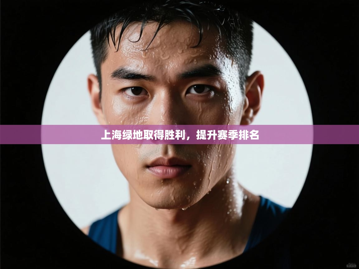 上海绿地取得胜利，提升赛季排名  第1张