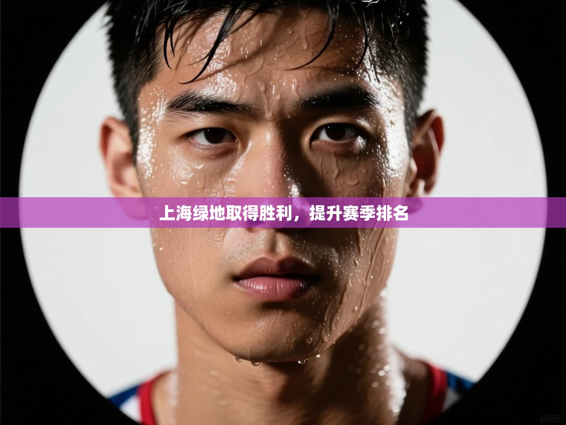 上海绿地取得胜利，提升赛季排名  第2张