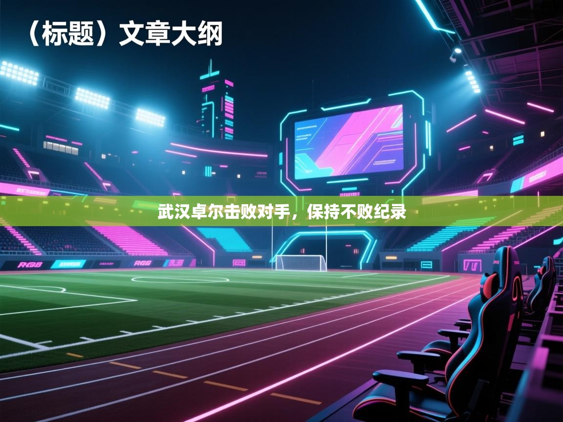 武汉卓尔击败对手，保持不败纪录  第1张