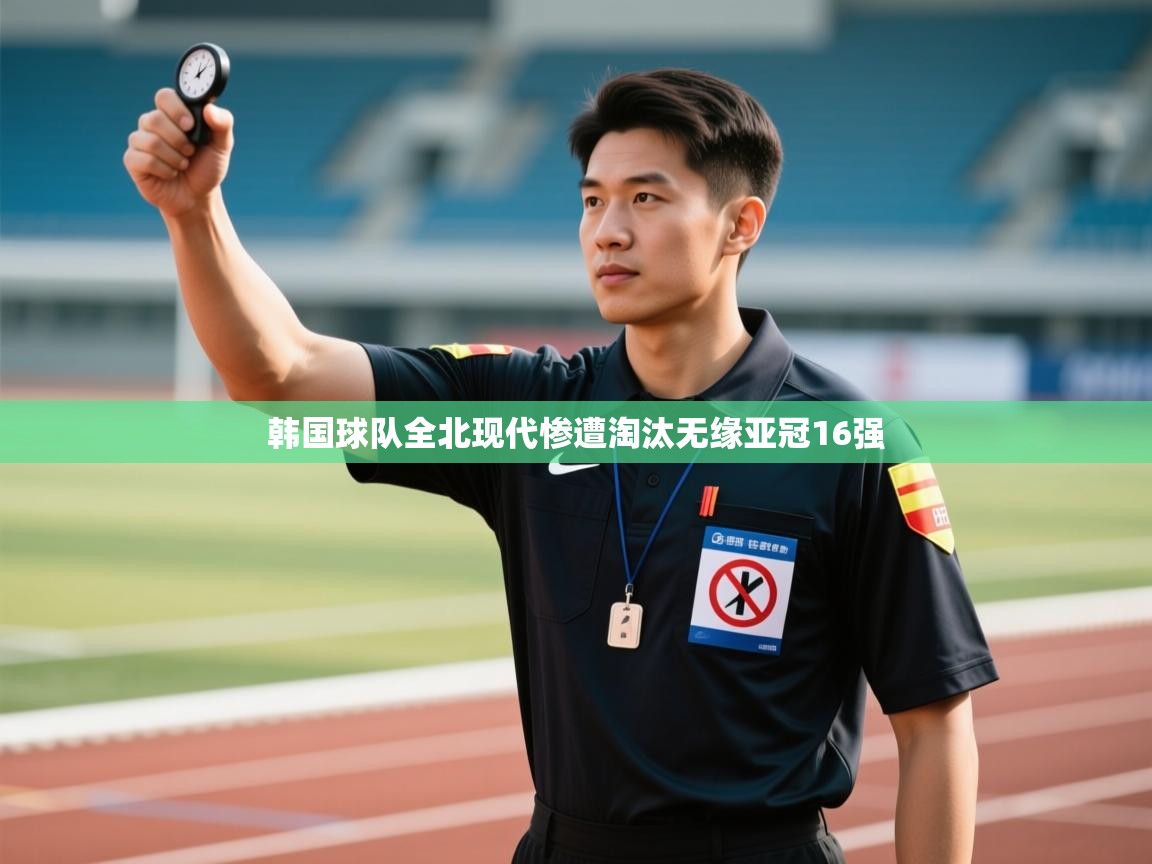 韩国球队全北现代惨遭淘汰无缘亚冠16强  第2张