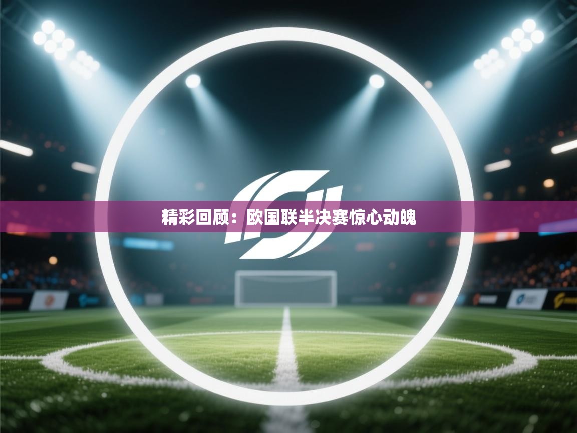 精彩回顾:欧国联半决赛惊心动魄 第2张