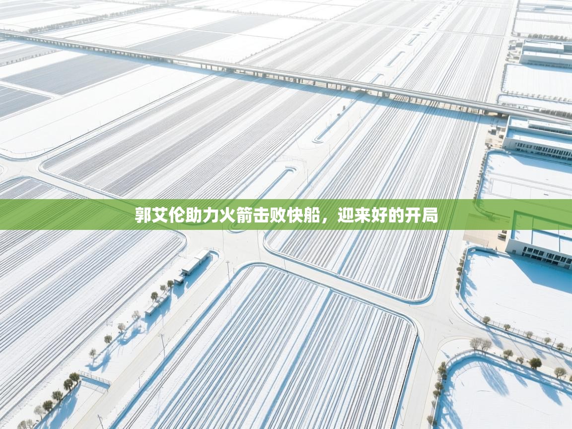 郭艾伦助力火箭击败快船，迎来好的开局  第2张