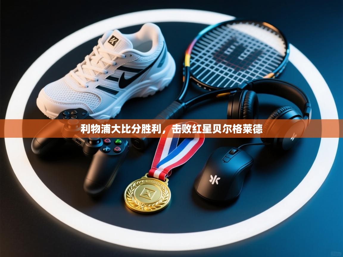 利物浦大比分胜利,击败红星贝尔格莱德 第2张