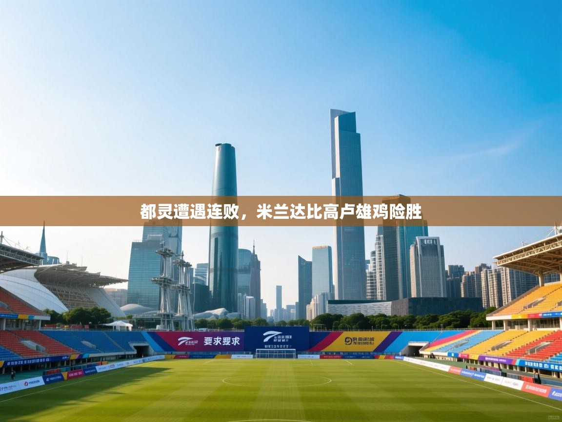 都灵遭遇连败，米兰达比高卢雄鸡险胜