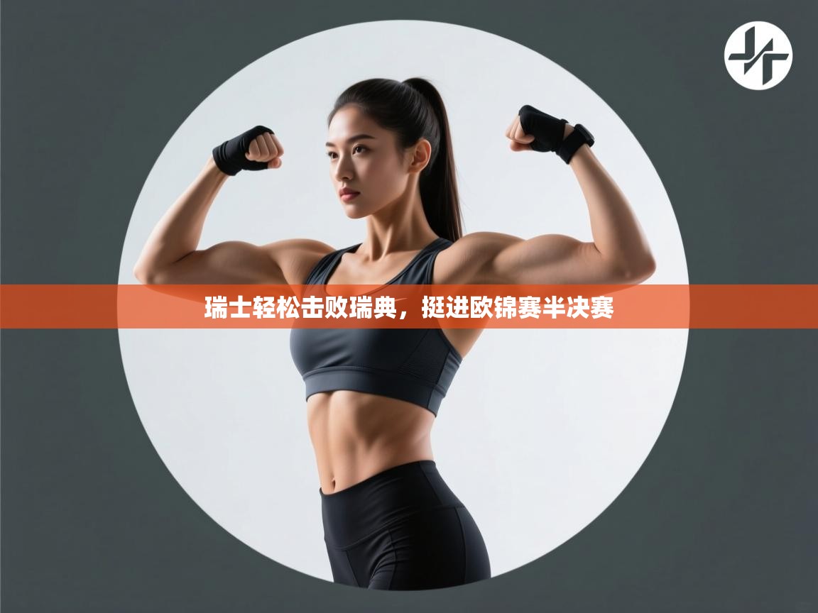 瑞士轻松击败瑞典，挺进欧锦赛半决赛  第2张