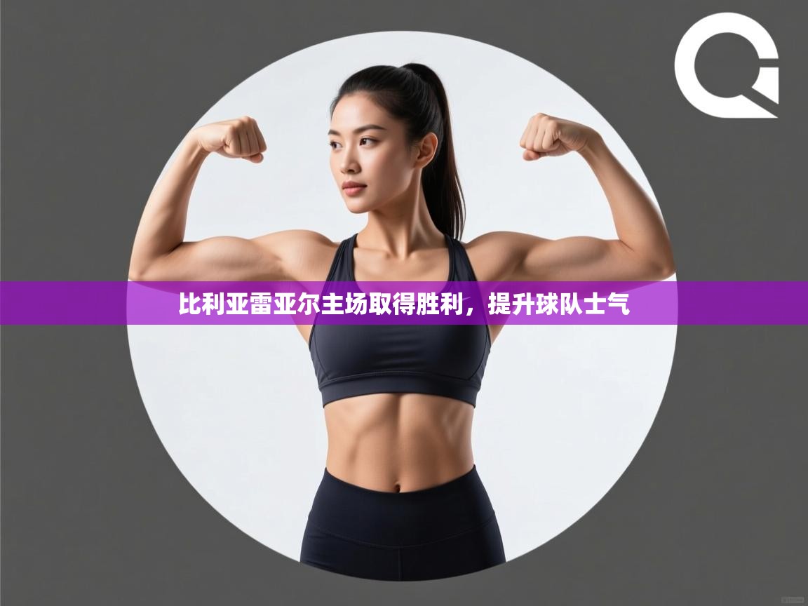 比利亚雷亚尔主场取得胜利,提升球队士气 第2张