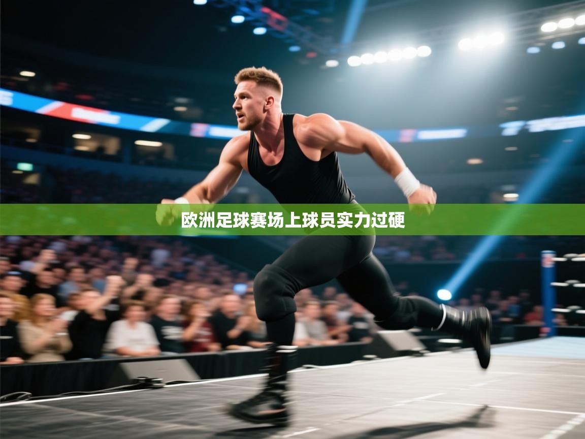 欧洲足球赛场上球员实力过硬  第1张