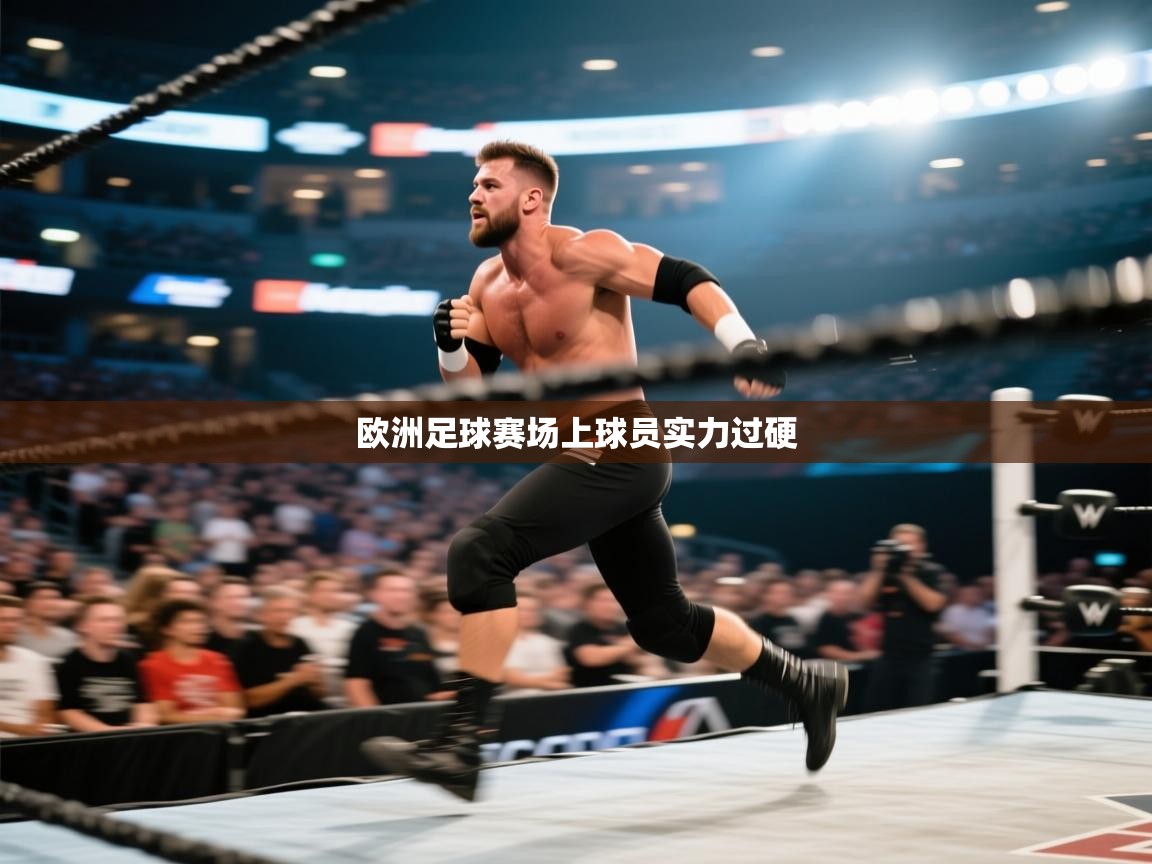 欧洲足球赛场上球员实力过硬  第2张