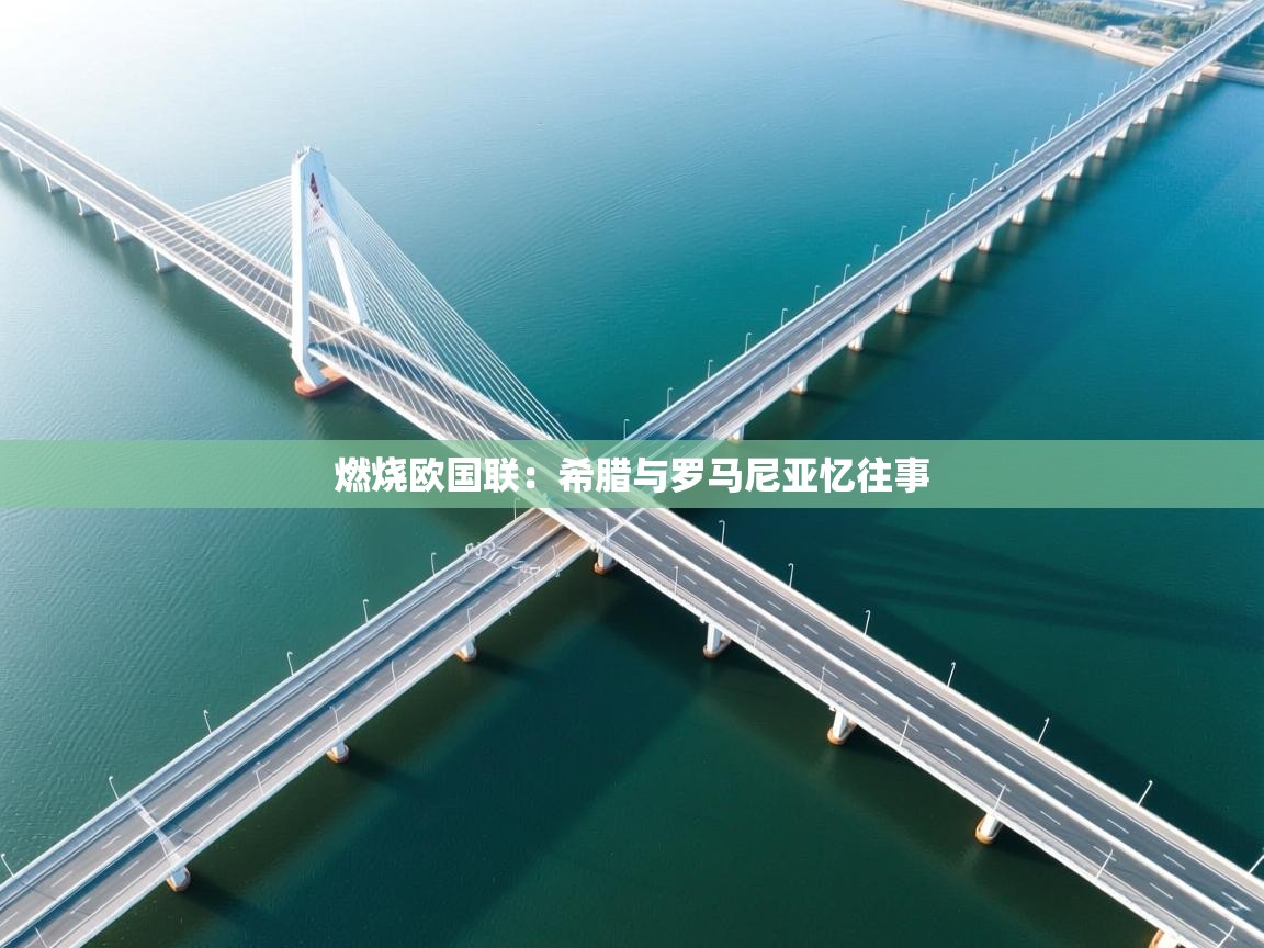 燃烧欧国联：希腊与罗马尼亚忆往事