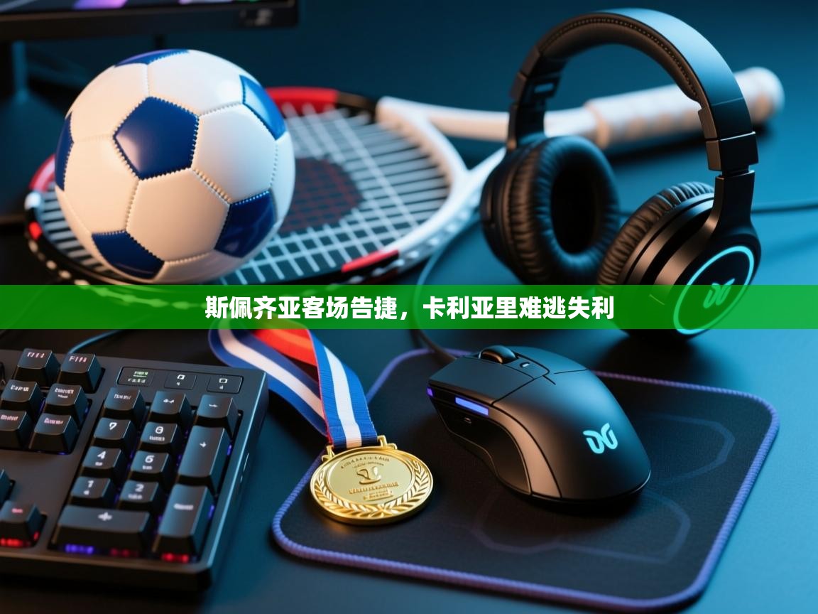 斯佩齐亚客场告捷,卡利亚里难逃失利 第2张