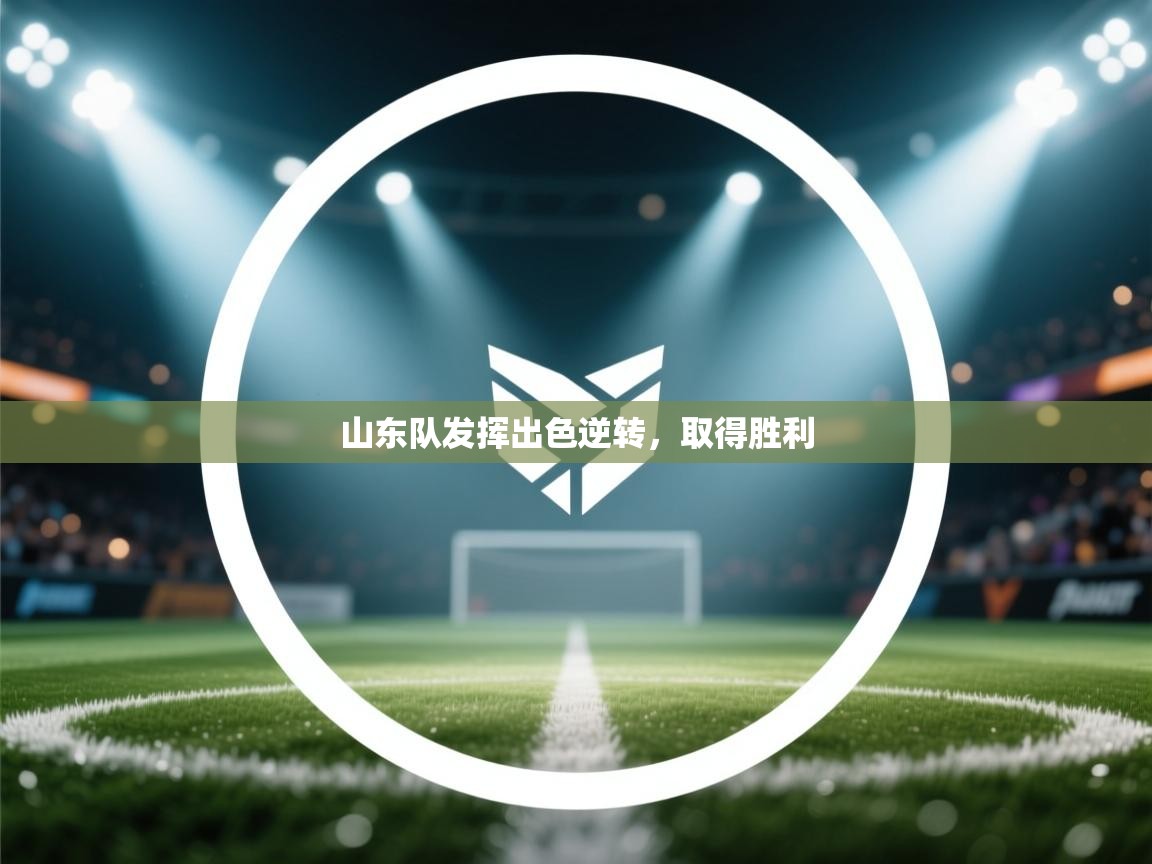 山东队发挥出色逆转,取得胜利 第2张