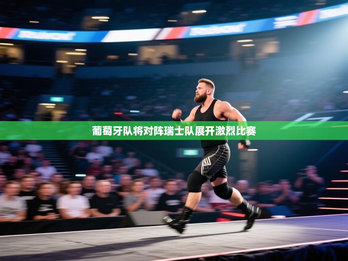 葡萄牙队将对阵瑞士队展开激烈比赛  第2张