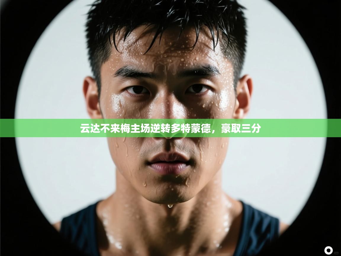 云达不来梅主场逆转多特蒙德，豪取三分  第1张