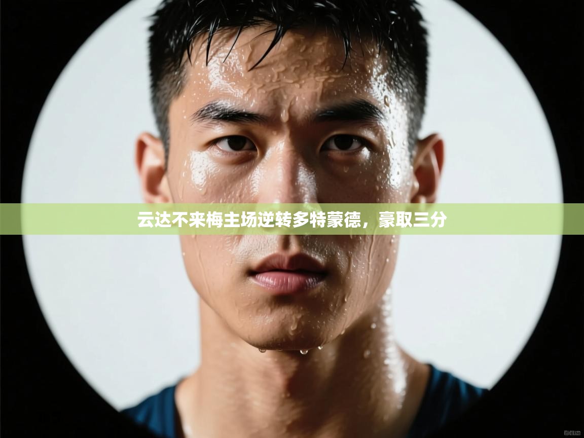 云达不来梅主场逆转多特蒙德，豪取三分  第2张