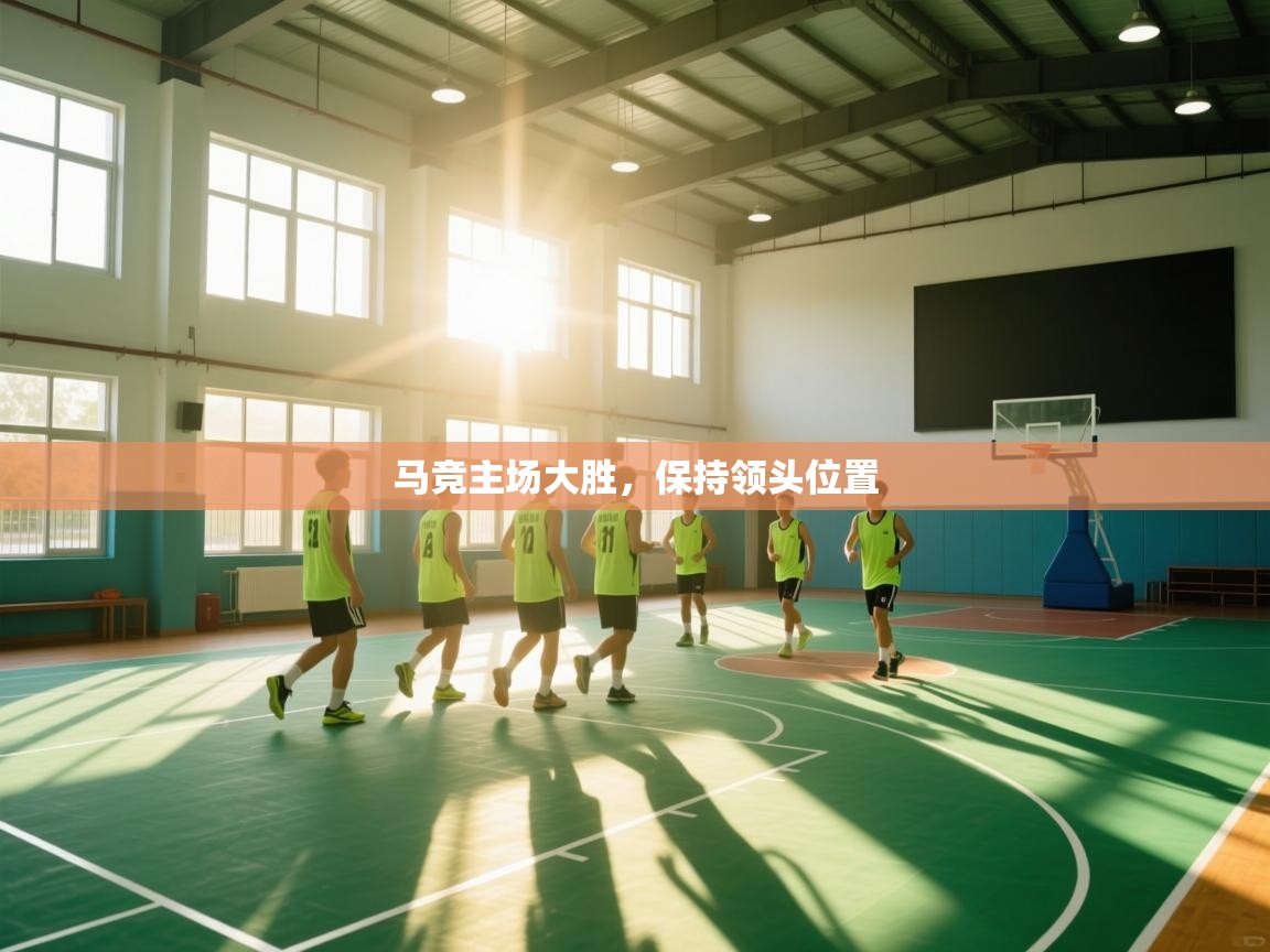 马竞主场大胜，保持领头位置  第2张