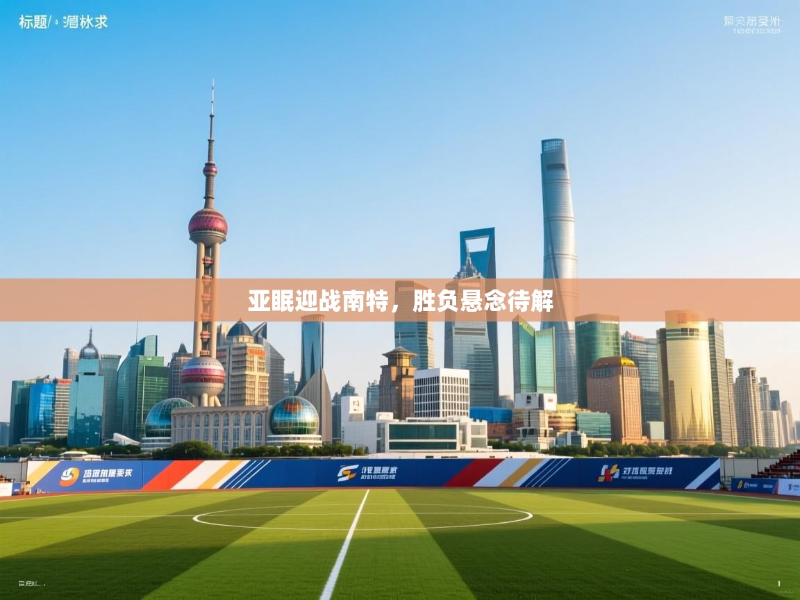 亚眠迎战南特，胜负悬念待解  第2张