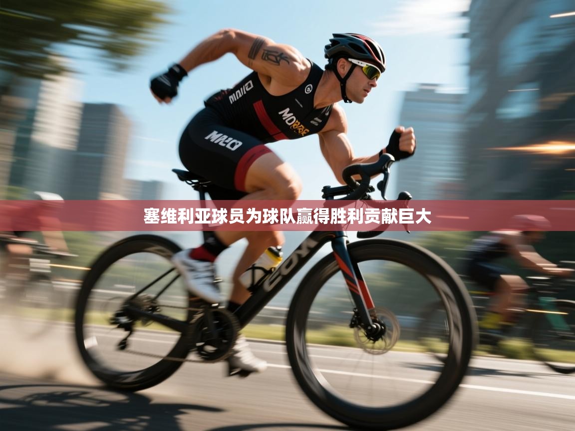 塞维利亚球员为球队赢得胜利贡献巨大  第2张