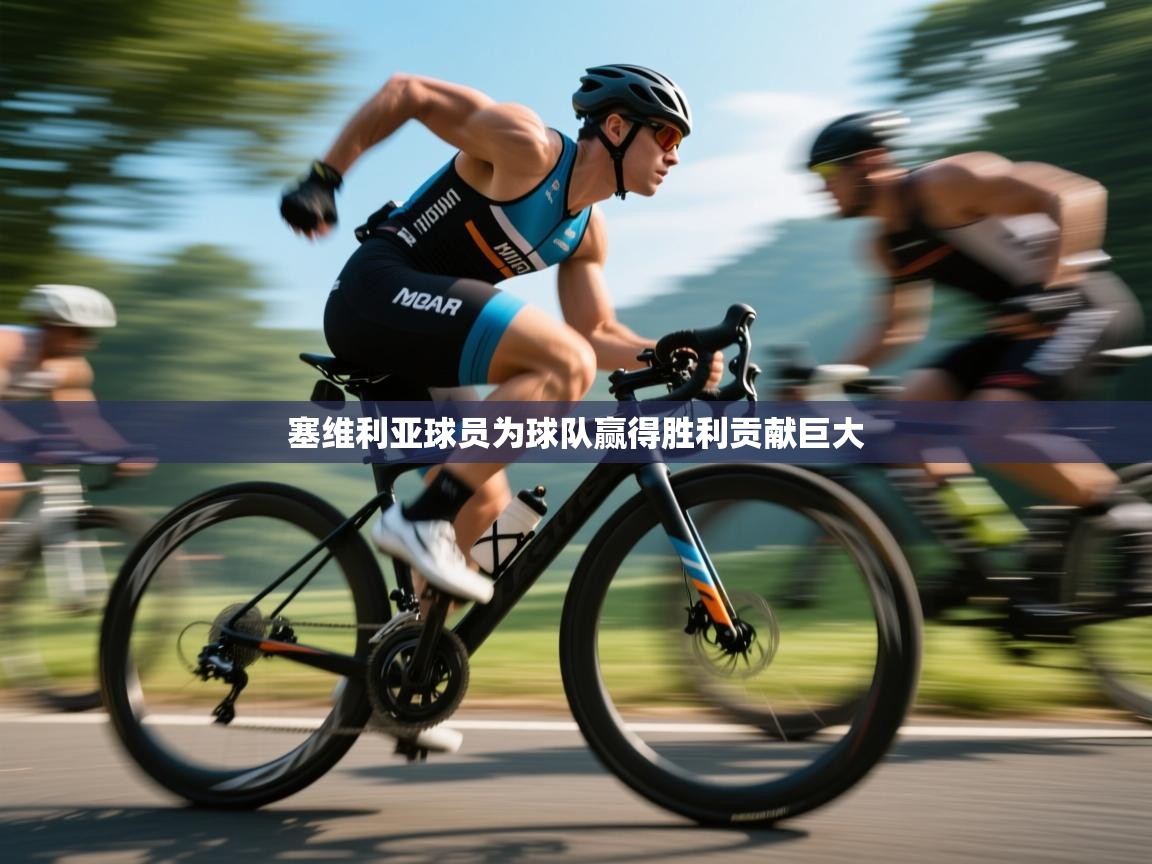 塞维利亚球员为球队赢得胜利贡献巨大  第1张