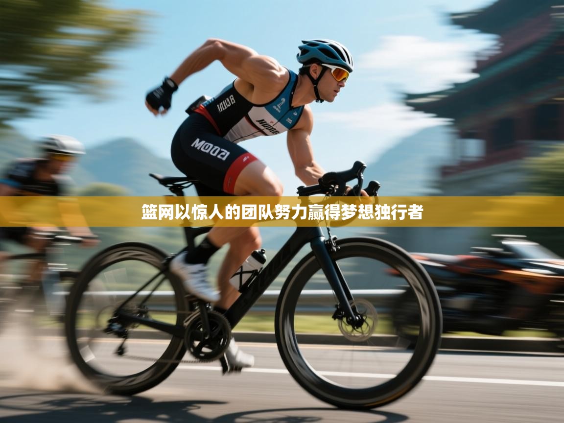 篮网以惊人的团队努力赢得梦想独行者