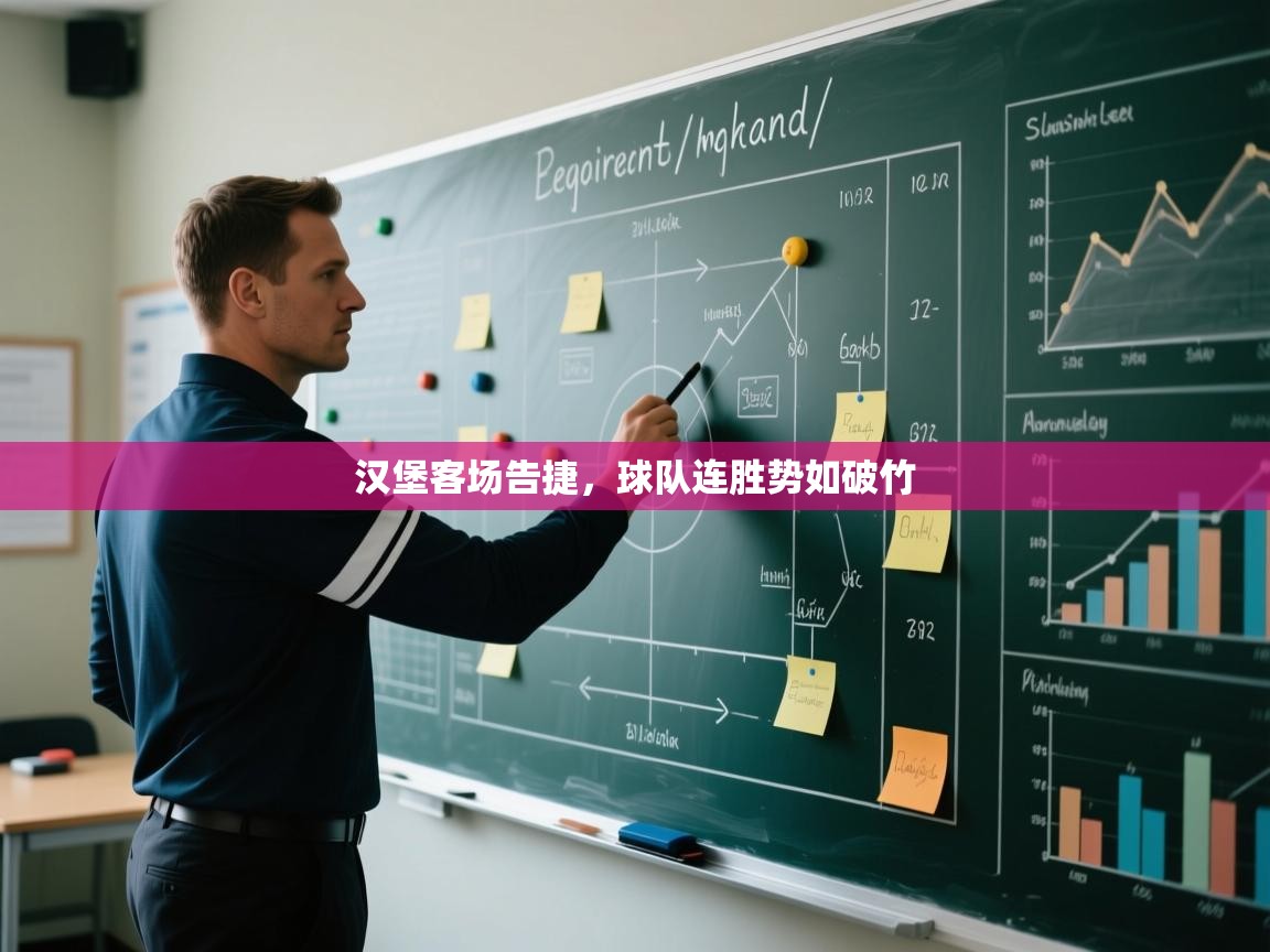 汉堡客场告捷，球队连胜势如破竹