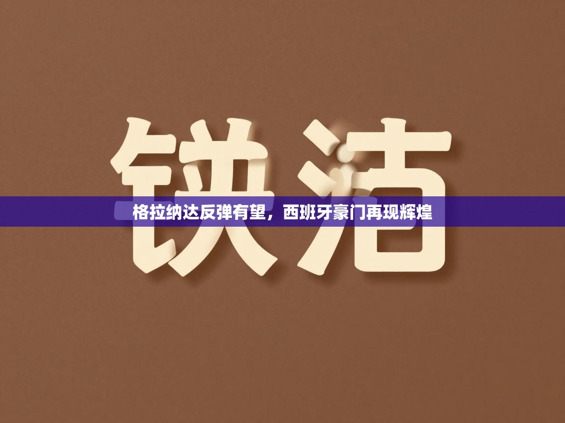 格拉纳达反弹有望,西班牙豪门再现辉煌 第2张