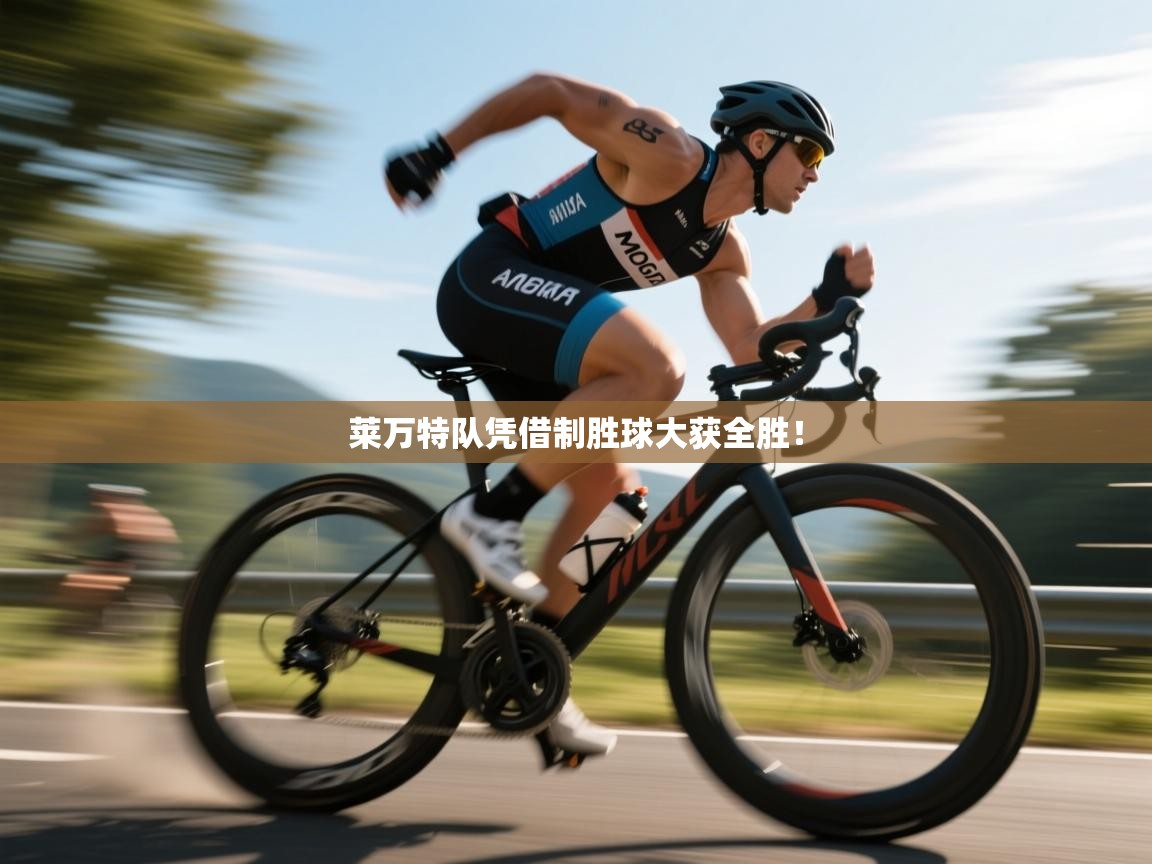 莱万特队凭借制胜球大获全胜！  第1张