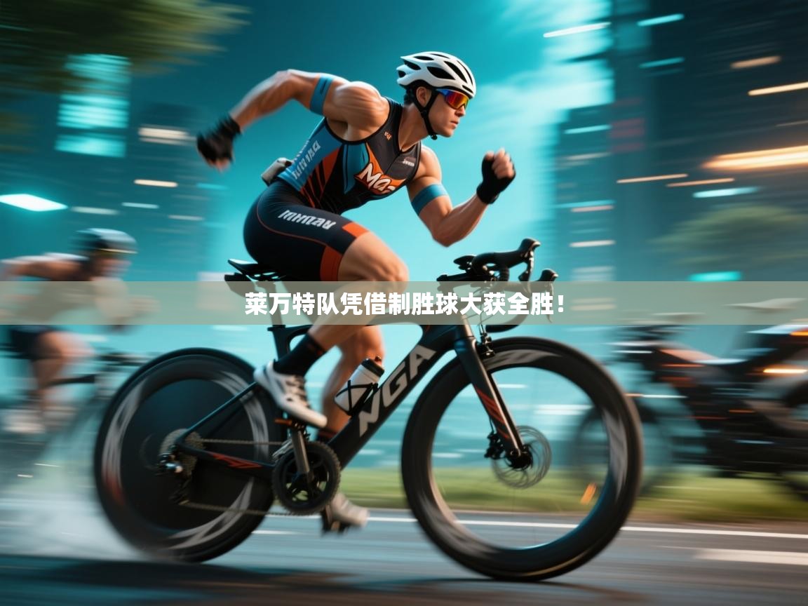 莱万特队凭借制胜球大获全胜！  第2张
