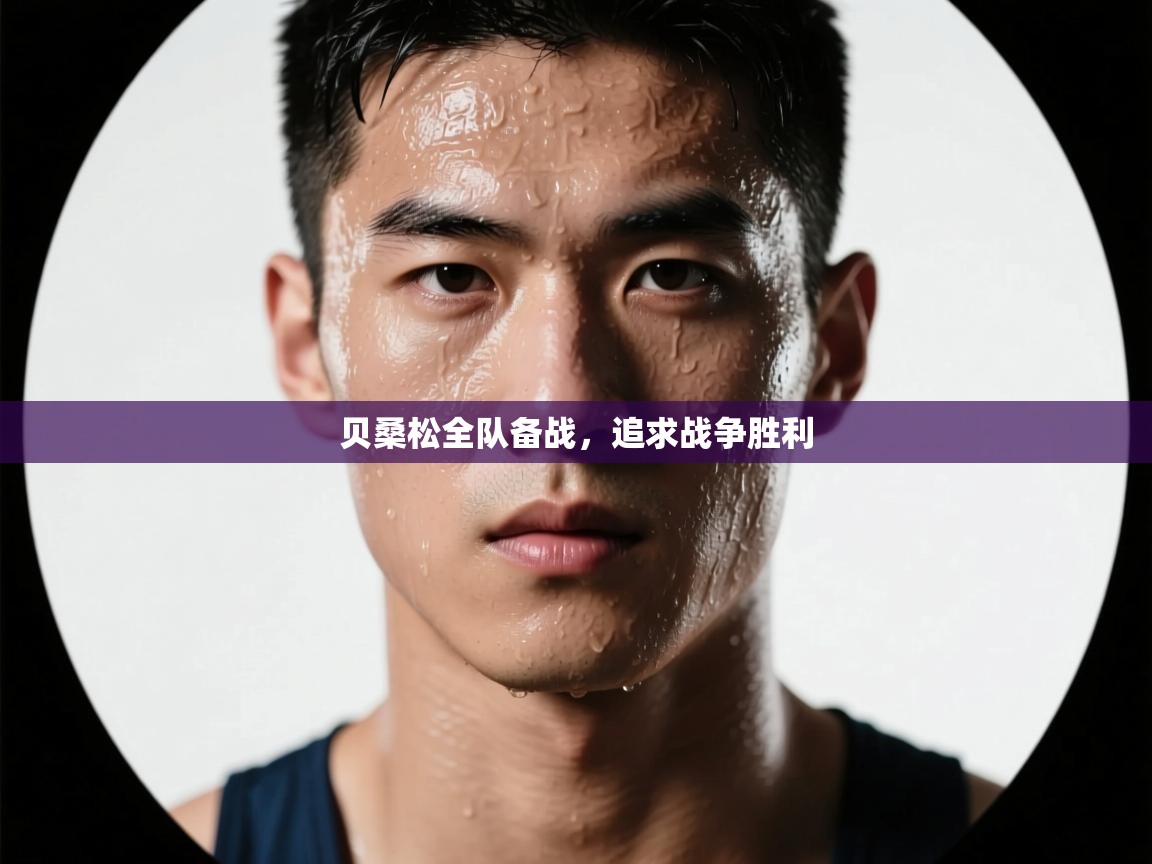 贝桑松全队备战，追求战争胜利