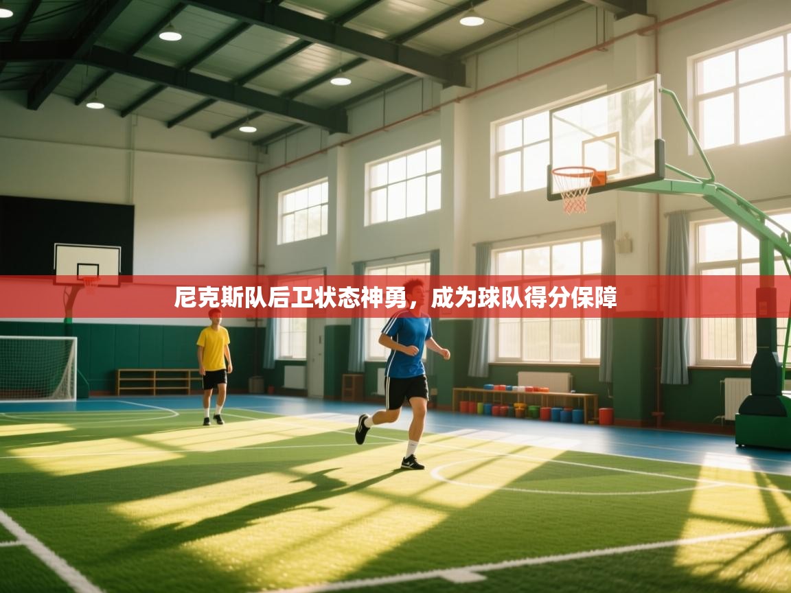 尼克斯队后卫状态神勇，成为球队得分保障