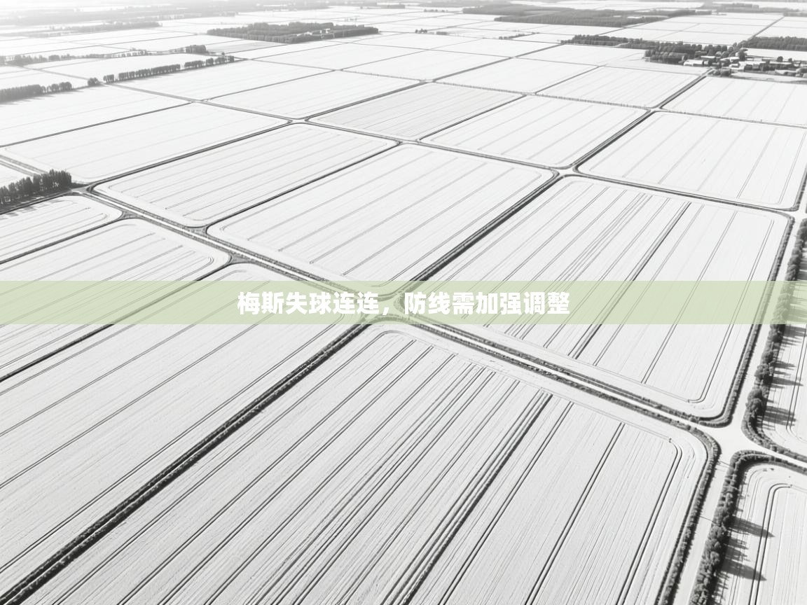 梅斯失球连连，防线需加强调整