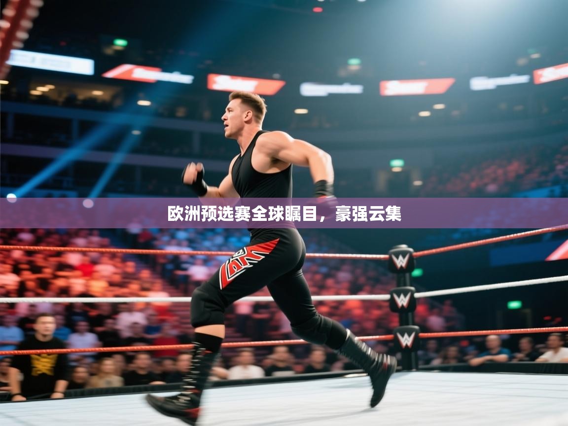 欧洲预选赛全球瞩目，豪强云集