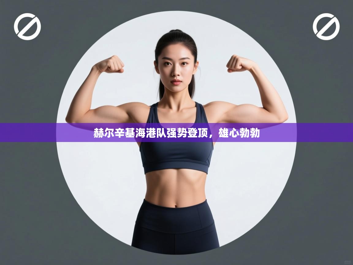 赫尔辛基海港队强势登顶，雄心勃勃