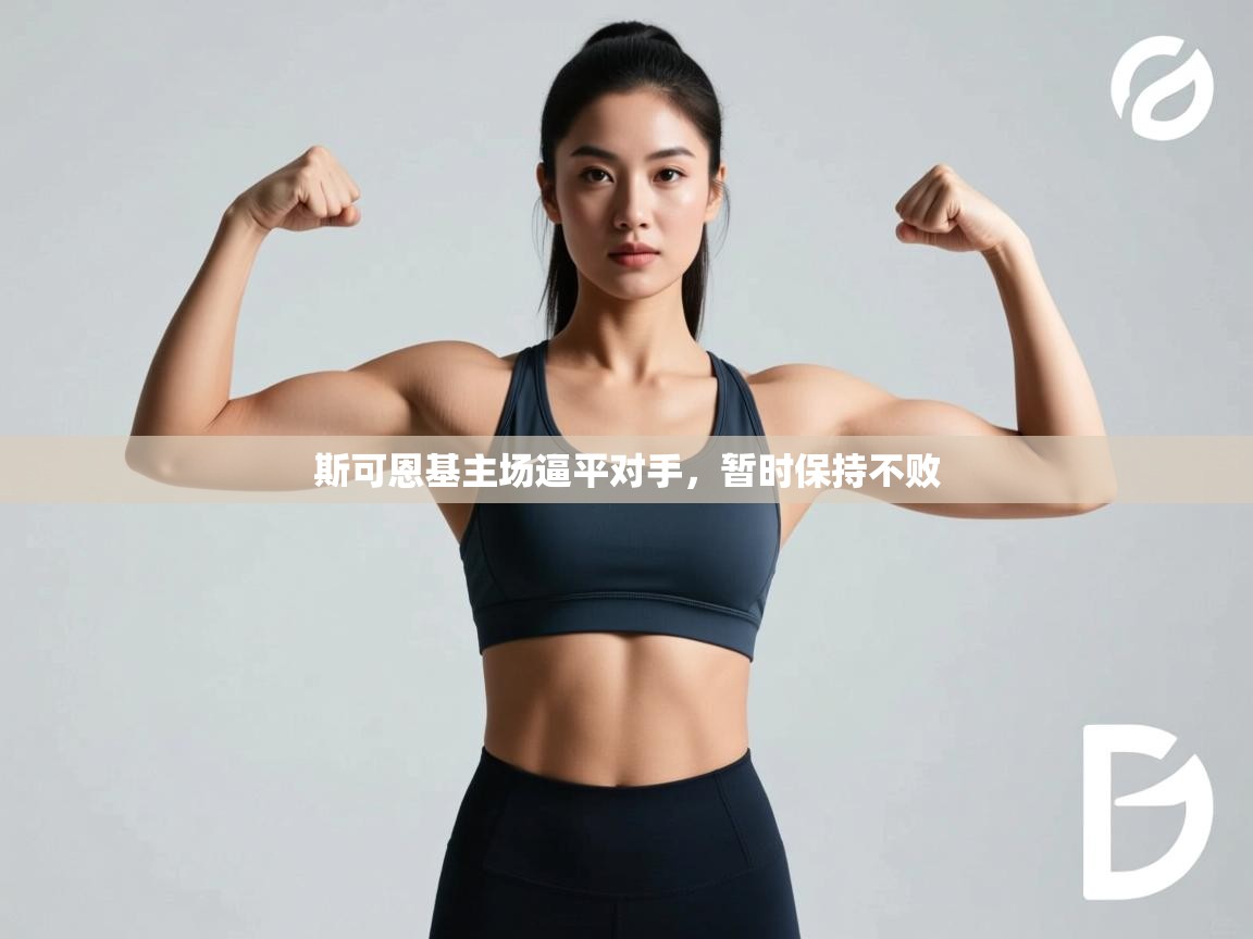 斯可恩基主场逼平对手，暂时保持不败  第2张