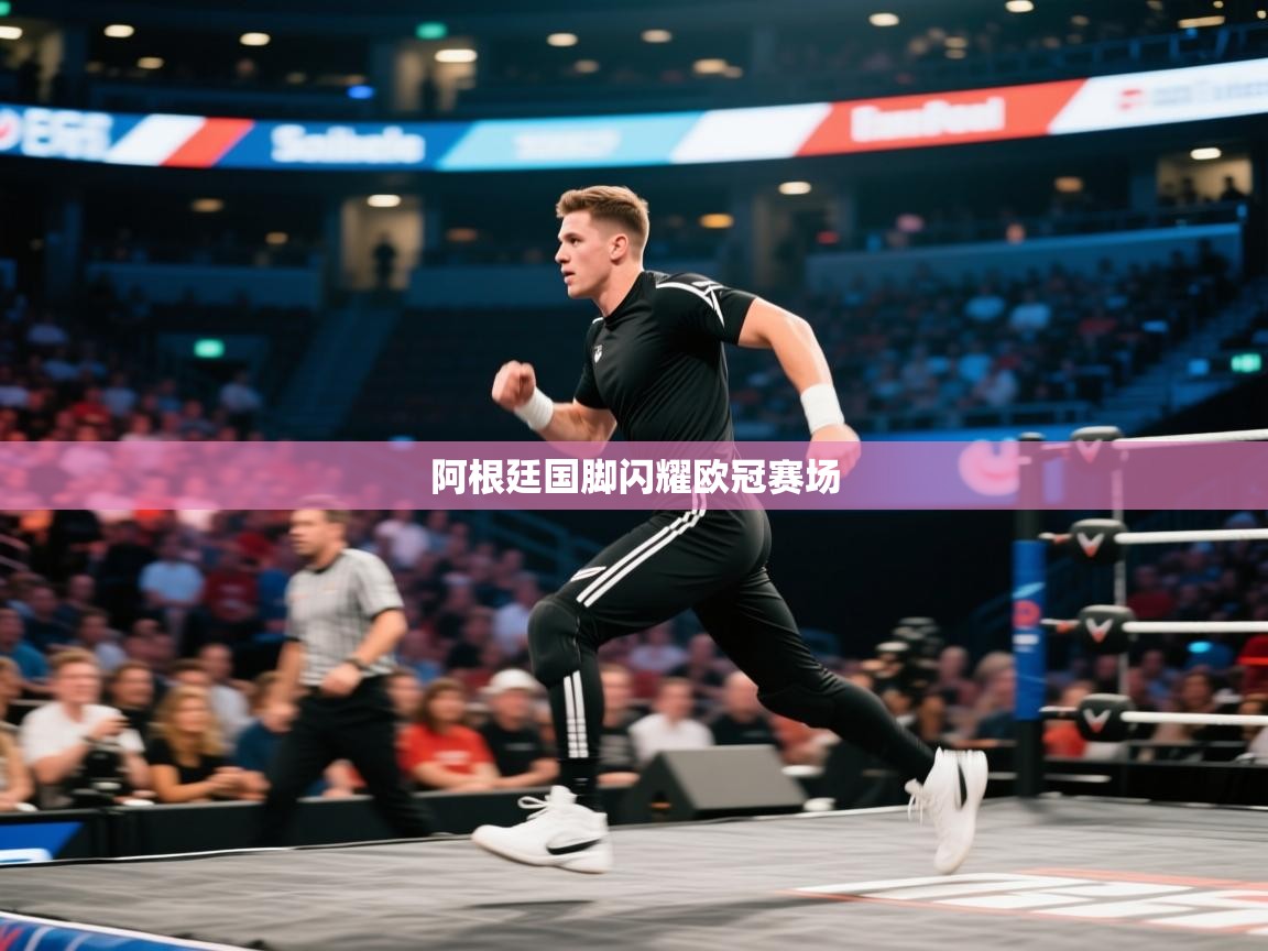 阿根廷国脚闪耀欧冠赛场  第1张