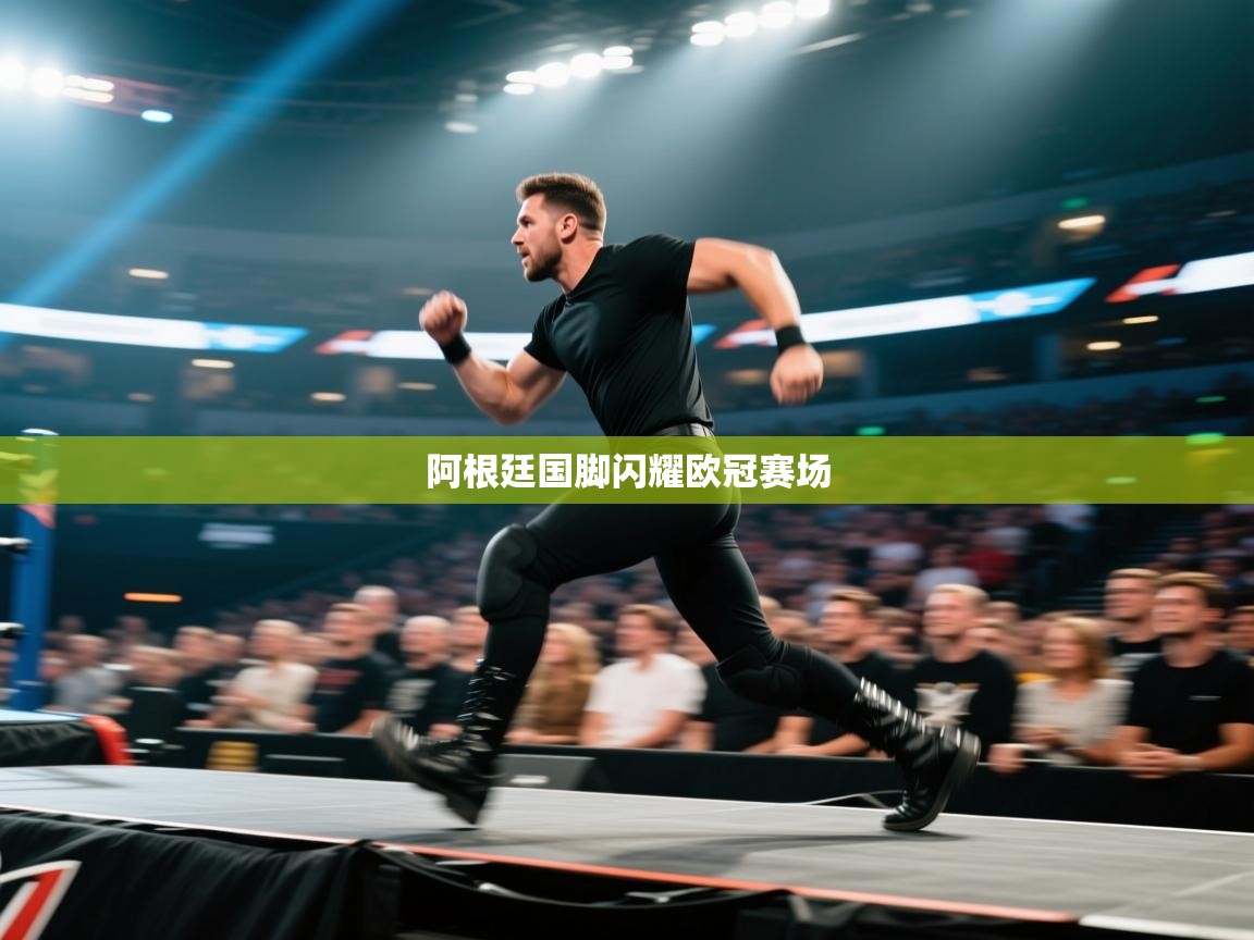 阿根廷国脚闪耀欧冠赛场  第2张