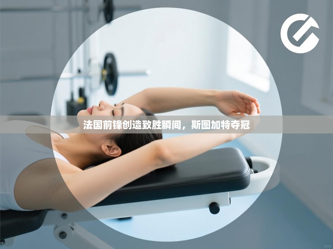 法国前锋创造致胜瞬间，斯图加特夺冠