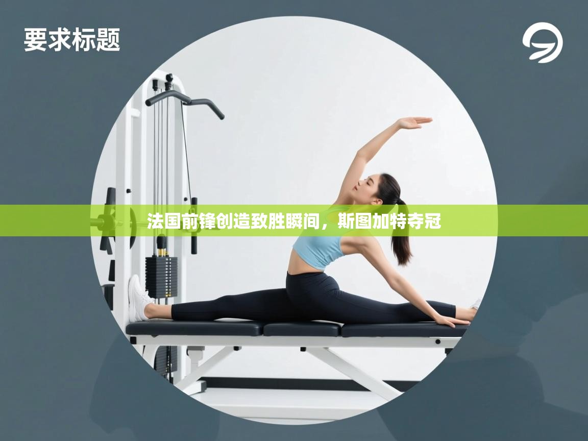 法国前锋创造致胜瞬间，斯图加特夺冠  第2张