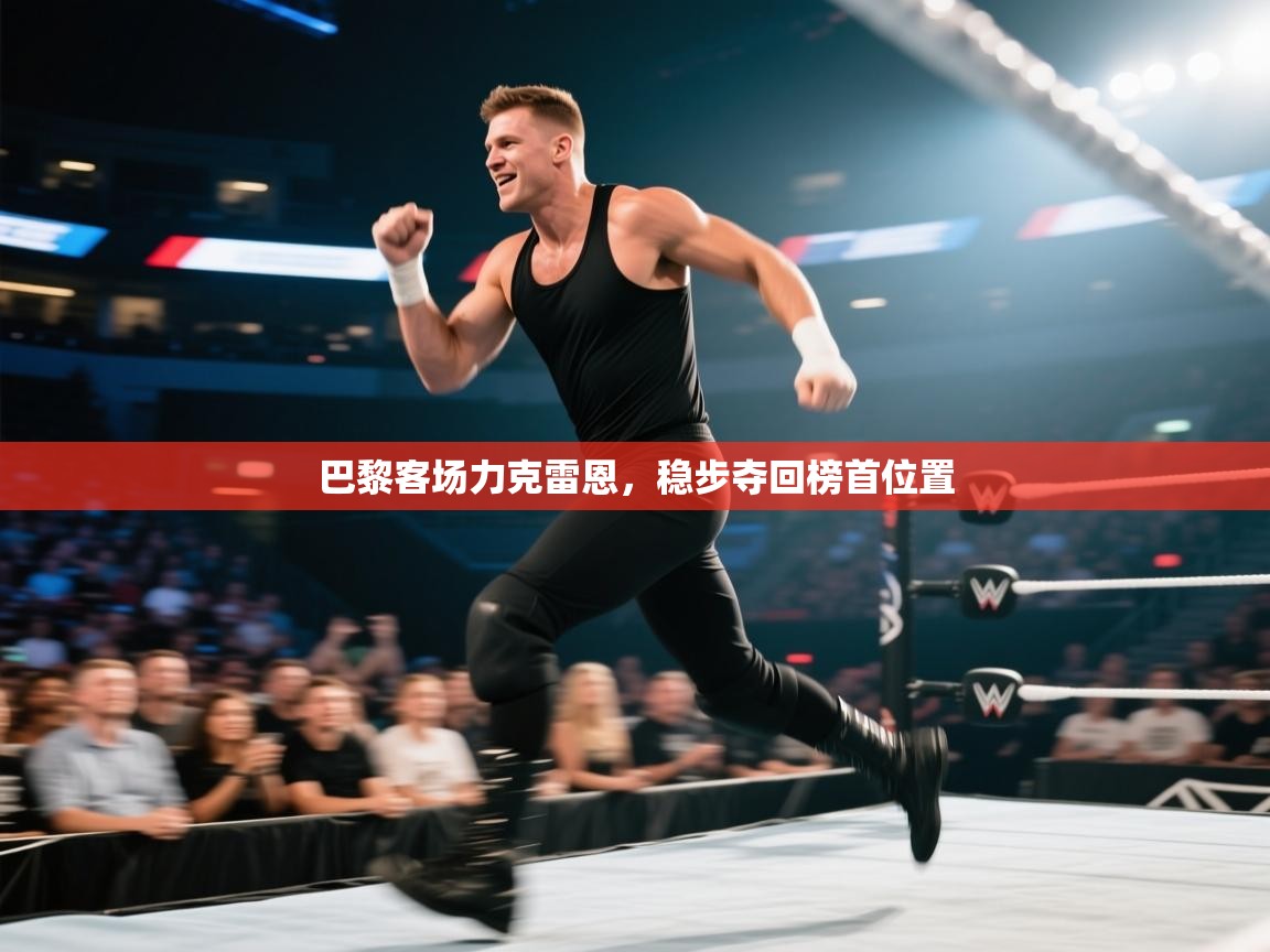 巴黎客场力克雷恩,稳步夺回榜首位置 第1张