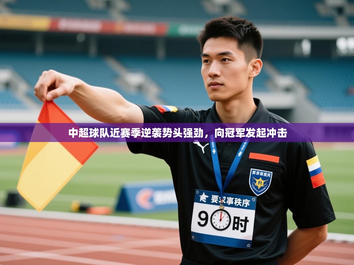 中超球队近赛季逆袭势头强劲，向冠军发起冲击  第2张