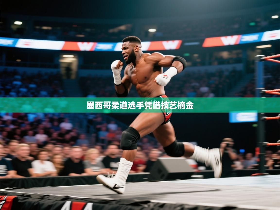 墨西哥柔道选手凭借技艺摘金 第2张