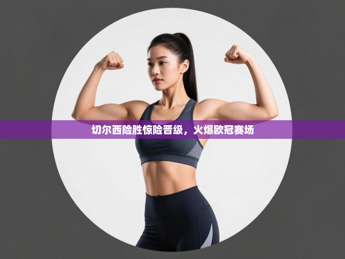 切尔西险胜惊险晋级,火爆欧冠赛场 第2张